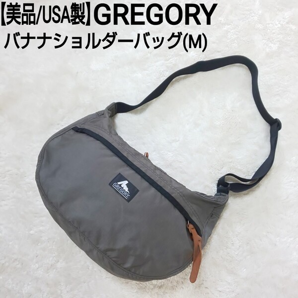 【美品/USA製】GREGORY グレゴリー ナイロン バナナショルダーバッグ(M) 旧ロゴ カーキ ユニセックス 男女兼用