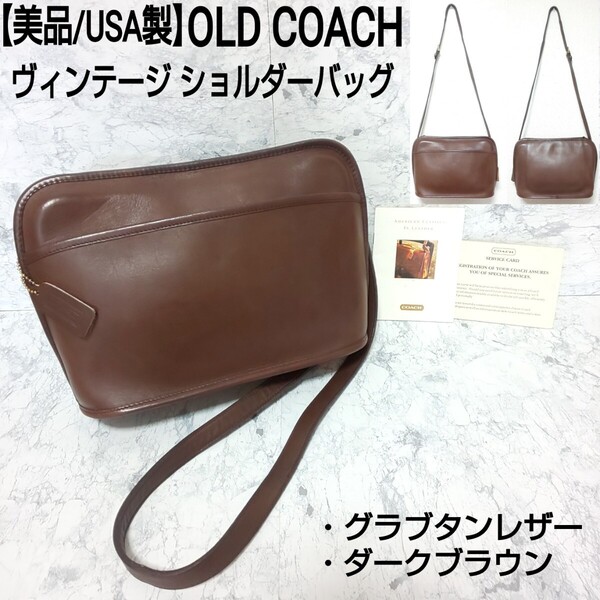 【美品/USA製】OLD COACH オールドコーチ ヴィンテージ ショルダーバッグ グラブタンレザー 9209 ダークブラウン ユニセックス 男女兼用