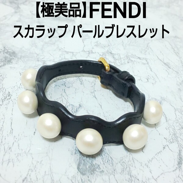 【極美品】FENDI フェンディ スカラップ パールブレスレット バングル Sサイズ ブラック イタリア製 レディース