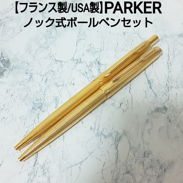 【フランス製/USA製】PARKER パーカー ノック式ボールペンセット ゴールド