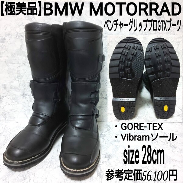参考定価5.61万【極美品】BMW MOTORRAD モトラッド ベンチャーグリッププロGTXブーツ ロングブーツ GORE-TEX Vibramソール 28cm メンズ