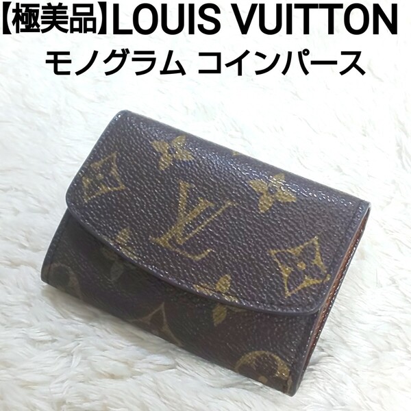 【極美品】LOUIS VUITTON ルイヴィトン モノグラム コインパース コインケース 小銭入れ コンパクトウォレット コーティングレザー マロン