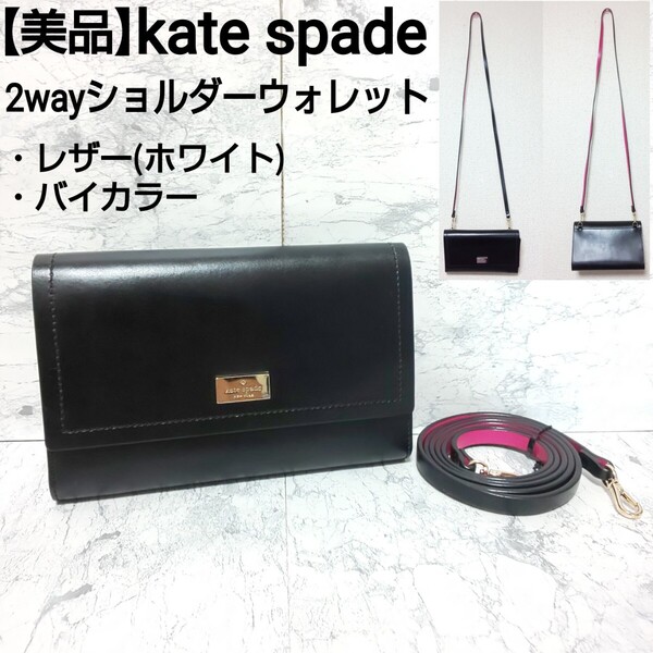 【美品】kate spade ケイトスペード 2wayショルダーウォレット 長財布 ロングウォレット ポーチ サコッシュ ポシェット レザー バイカラー