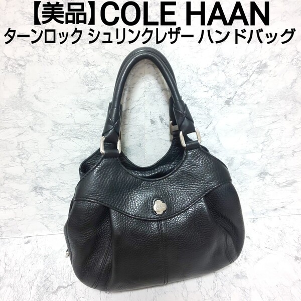 【美品】COLE HAAN コールハーン ターンロック シュリンクレザー ハンドバッグ トートバッグ シボ革 ブラック レディース