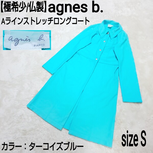 【極希少/仏製】agnes b. アニエスベー Aラインストレッチロングコート シャツコート ターコイズブルー レディース 1/Sサイズ