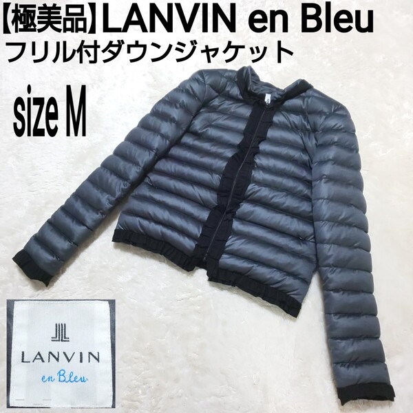 【極美品】LANVIN en Bleu ランバンオンブルー フリル付ダウンジャケット 肉厚 ブラック レディース 38/Mサイズ