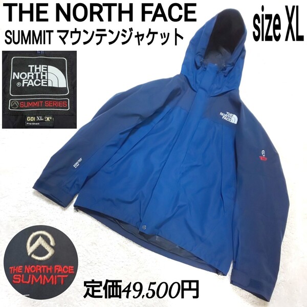 定価49,500円 THE NORTH FACE ザノースフェイス SUMMIT マウンテンジャケット(XL) シェルジャケット ナイロンジャケット GORE-TEX NP15750