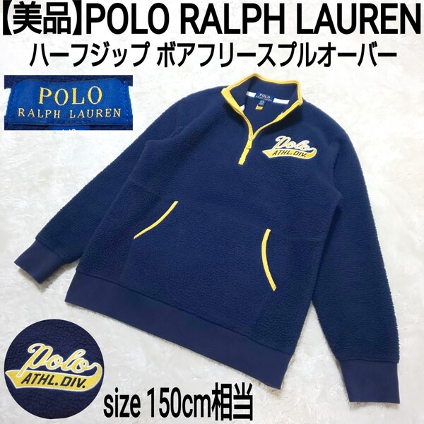 【美品】POLO RALPH LAUREN ポロラルフローレン ハーフジップ ボアフリースプルオーバー ブルゾン 刺繍ロゴ ネイビー キッズ L/150cm相当