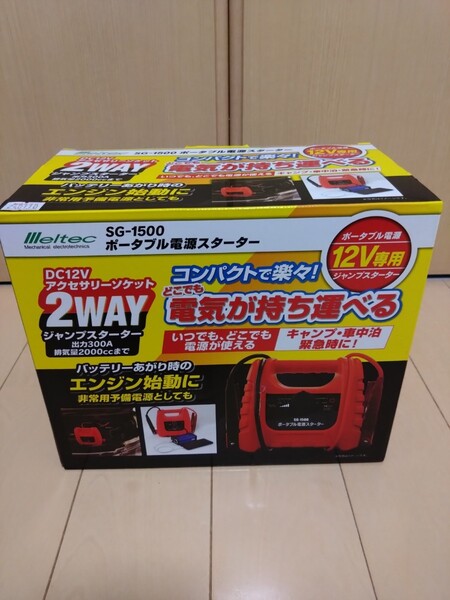 送料無料 メルテック ポータブル電源スターター SG-1500
