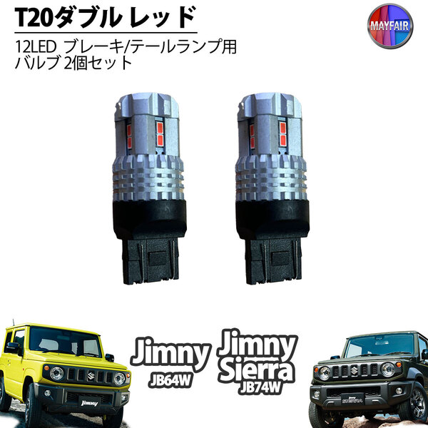 1】 ジムニー/ジムニーシエラ JB64W JB74W LED T20 ダブル球 バルブ テールランプ ブレーキランプ ストップ 2個セット