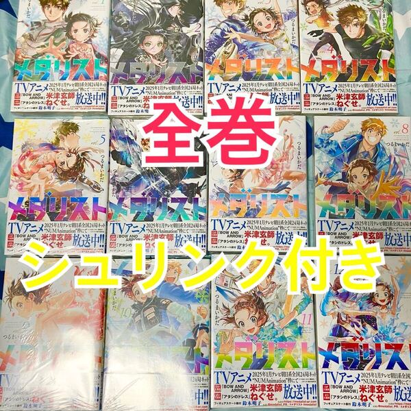 メダリスト 1巻〜12巻 全巻セット シュリンク付き