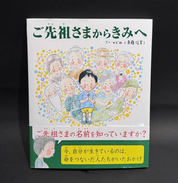 ご先祖さまからきみへ (TOKYO NEWS BOOKS) さく・のぶみ 斎藤信実