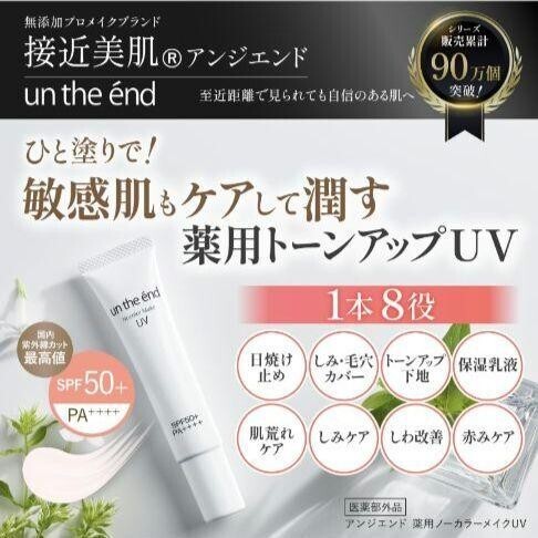 アンジエンド 薬用ノーカラーメイク UV 25g 医薬部外品 SPF50+ PA++++ 日焼け止め 美白 化粧下地 毛穴カバー ナイアシンアミド 無添加 保湿