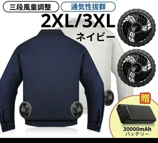 空調作業服 長袖 空調服 大容量 バッテリー付き ファン付き 2XL 3XL ネイビー 3段風量調節 通気性抜群 作業服 エアコン作業着 強力モーター