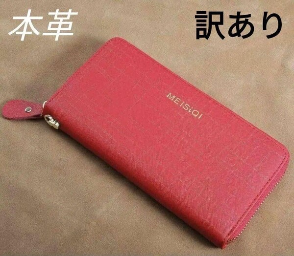 長財布 本革 レッド レディース 大容量 カードケース 赤 レザー 財布 レッド 女性 さいふ 訳あり かわいい 大特価 小銭入れ ウォレット