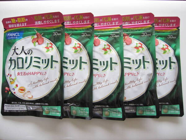 【送料込】ファンケル 大人のカロリミット 30回分×5袋 賞味期限25年12月