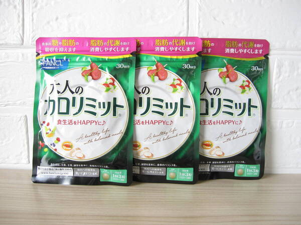 【送料込】ファンケル 大人のカロリミット 30回分×3袋 賞味期限 25年12月