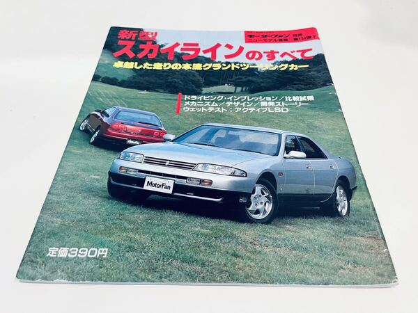 【送料無料】モーターファン別冊 日産 スカイラインのすべて R33 GTS25t