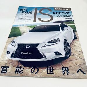 【送料無料】モーターファン別冊 481 レクサス ISのすべて