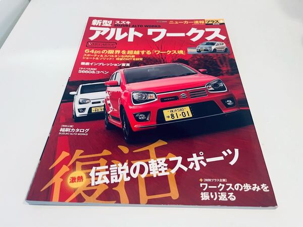 【送料無料】ニューカー速報プラス スズキ アルトワークス