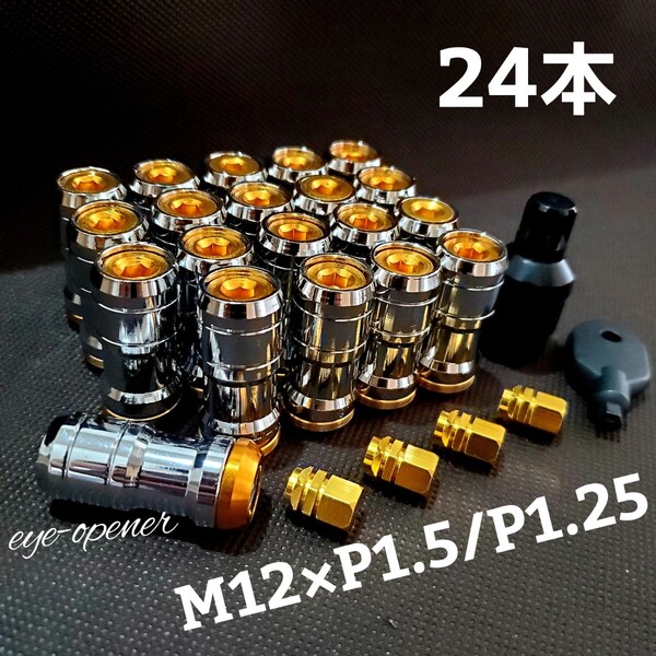 24本 Silver/GOLD 送料無料 ホイールナット M12×P1.25/P1.5 ハイエース キャラバン トヨタ 日産 ホンダ 三菱 ハイエース アルファード