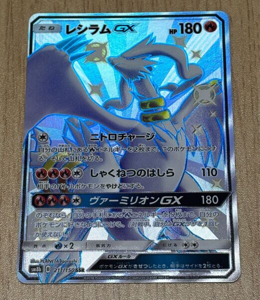 ポケモンカードゲーム レシラムGX SSR