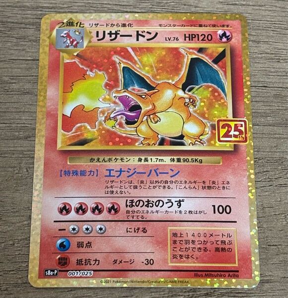 ポケモンカードゲーム リザードン 25th プロモ