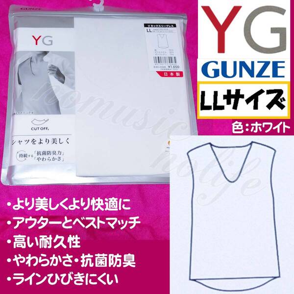 【LL】GUNZE YG Vネック スリーブレスシャツ タンクトップ 耐久性 やわらかさ 抗菌防臭 白 肌着 ST