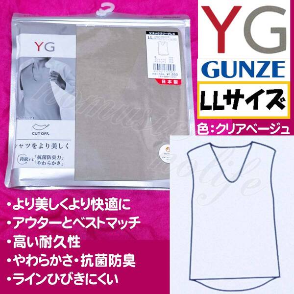 【LL】GUNZE YG Vネック スリーブレスシャツ タンクトップ 耐久性 やわらかさ 抗菌防臭 ベージュ 肌着 ST