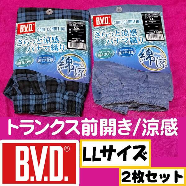 定価2,816円【LLサイズ】B.V.D さらっと涼感パナマ織り トランクス 前開き 綿100% 2枚セット パンツ メンズ