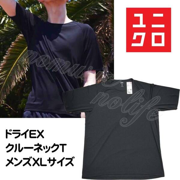 定価1,990円【メンズXL】ユニクロ ドライEX クルーネックT ライト 半袖 黒