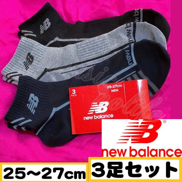 【メンズ New Balance】ロゴ スニーカーソックス 靴下 3足セット 25~27cm【アンクB】
