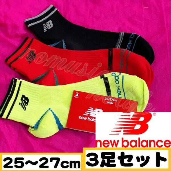 【メンズ New Balance】ロゴ 蛍光 スニーカーソックス 靴下 3足セット 25~27cm【足首K】