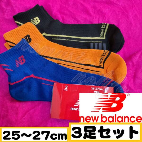 【メンズ New Balance】ロゴ スニーカーソックス 靴下 3足セット 25~27cm【足首N】