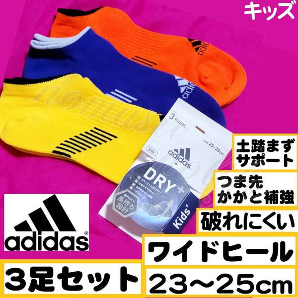 【キッズadidas】スニーカーソックス 靴下 3足セット 23~25cm【A】