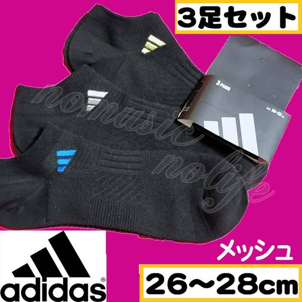 【メンズadidas】ロゴ ソックス メッシュ 靴下 3足セット 26~28cm【アンクO】