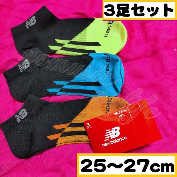 【メンズ New Balance】ロゴ スニーカーソックス 靴下 3足セット 25~27cm【アンクC】