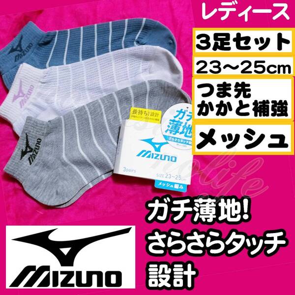 【レディースMIZUNO】ガチ薄地 さらさらタッチ つま先かかと補強 メッシュ スニーカーソックス 靴下 3足セット 23-25cm LB