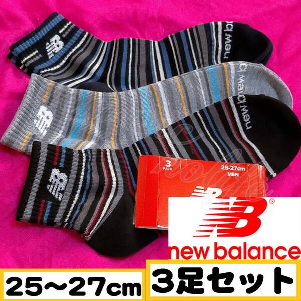 【メンズ New Balance】ロゴ ボーダー スニーカーソックス 靴下 3足セット 25~27cm【G】