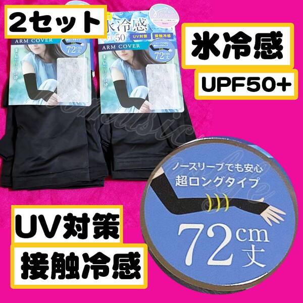 【72cm】2セット アームカバー 冷感 UPF50+ UV対策 接触冷感 日よけ 日焼け 超ロングタイプ