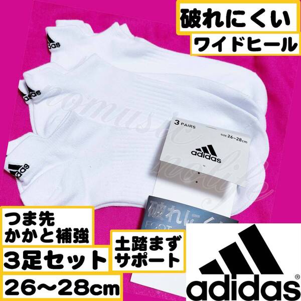 【メンズadidas】破れにくい 土踏まずサポート つま先かかと補強 ソックス 靴下 3足セット ロゴ 26~28cm【アンクH】