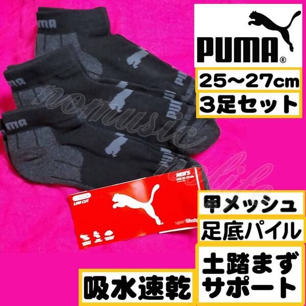 【メンズPUMA】甲メッシュ 土踏まずサポート 吸水速乾 スニーカーソックス 靴下 3足セット 25~27cm