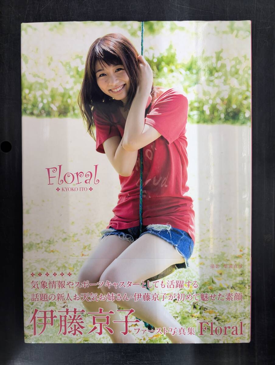伊藤京子 初版 サイン本 写真集