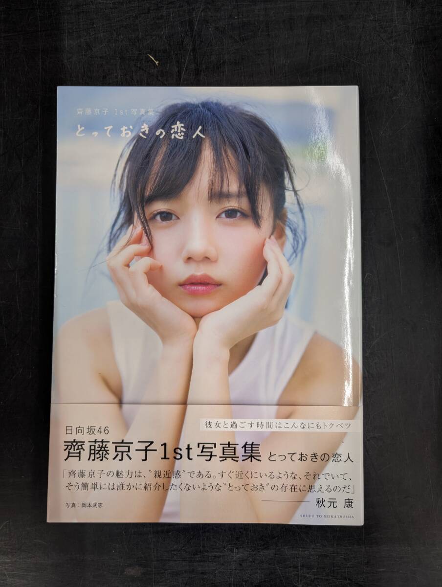 Yahoo!オークション -「齊藤京子 とっておきの恋人」の落札相場