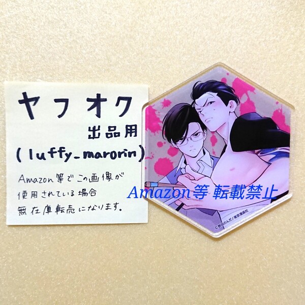 Fig 60号記念 グラッテ 有償特典 アクリルコースター 野田のんだ 元ヤクザがBL作家になったらしい。 Gratte
