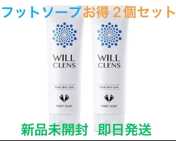 ウィル クレンズ フットソープ 2個セット 医薬部外品 炭 柿 茶 フットスクラブ 足洗いソープ 足の匂い消し 足用石鹸