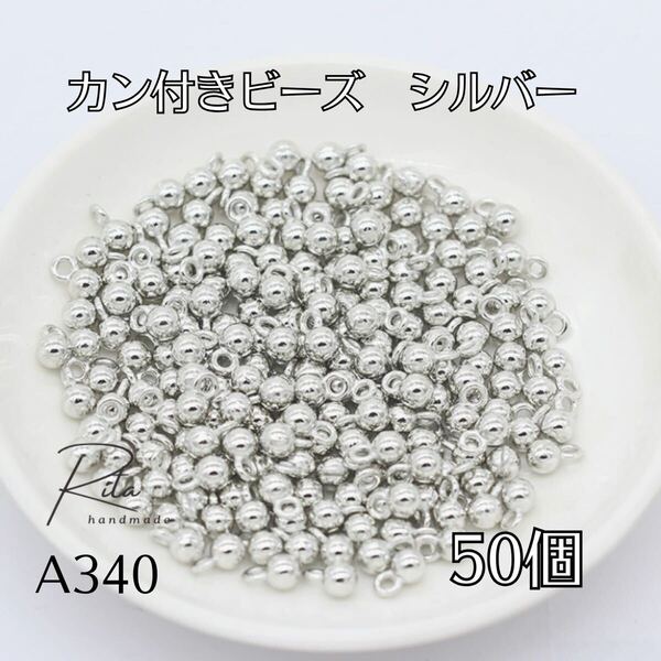【50個】 カン付きメタルビーズ 3mm シルバー 合金 アクセサリーパーツ 丸カン
