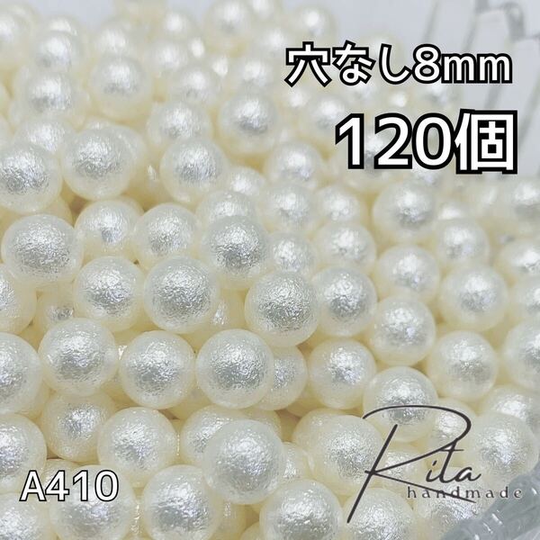 120個 8mm 穴なし コットンパール風ビーズ 両穴 ハンドメイドパーツ アクセサリーパーツ ビーズ 樹脂パール プラスチックビーズ