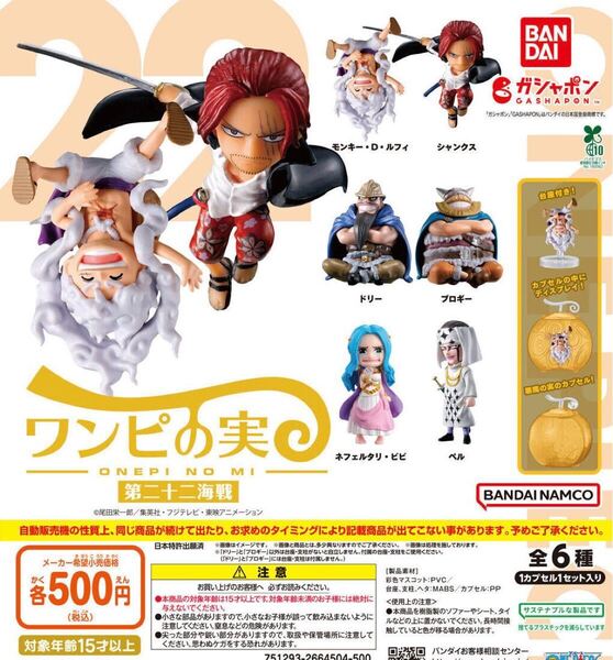 ワンピの実 第二十二海戦 全6種セット 悪魔の実カプセル無し
