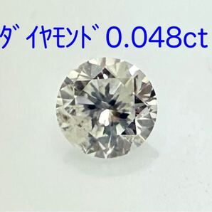 美品! ダイヤモンド 0.048ct ルース(LA-7458)